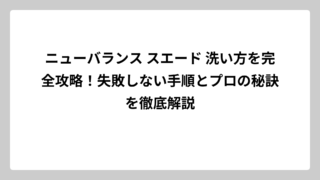 ニューバランス スエード 洗い方を完全攻略！失敗しない手順とプロの秘訣を徹底解説