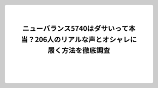 ニューバランス5740はダサいって本当？206人のリアルな声とオシャレに履く方法を徹底調査