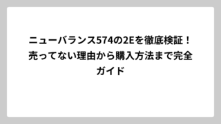 ニューバランス574の2Eを徹底検証！売ってない理由から購入方法まで完全ガイド