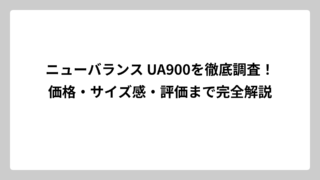 ニューバランス UA900を徹底調査！価格・サイズ感・評価まで完全解説