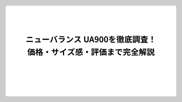 ニューバランス UA900を徹底調査！価格・サイズ感・評価まで完全解説