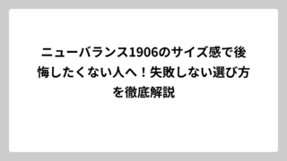 ニューバランス1906のサイズ感で後悔したくない人へ！失敗しない選び方を徹底解説