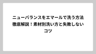 ニューバランスをエマールで洗う方法徹底解説！素材別洗い方と失敗しないコツ