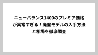 ニューバランス1400のプレミア価格が異常すぎる！廃盤モデルの入手方法と相場を徹底調査
