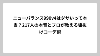ニューバランス990v4はダサいって本当？217人の本音とプロが教える垢抜けコーデ術