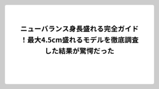 ニューバランス身長盛れる完全ガイド！最大4.5cm盛れるモデルを徹底調査した結果が驚愕だった