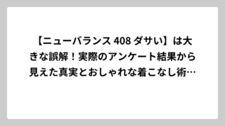 【ニューバランス 408 ダサい】は大きな誤解！実際のアンケート結果から見えた真実とおしゃれな着こなし術を徹底解説