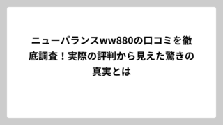 ニューバランスww880の口コミを徹底調査！実際の評判から見えた驚きの真実とは