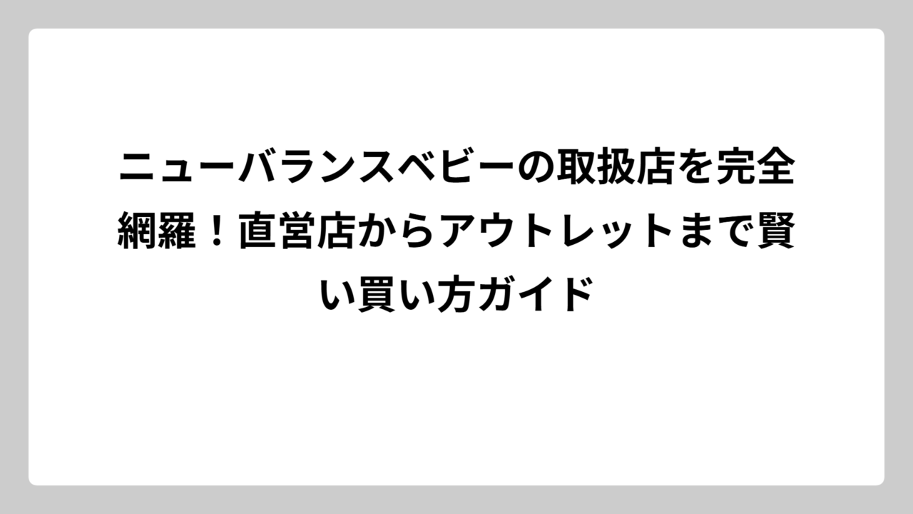ニューバランスベビーの取扱店を完全網羅！直営店からアウトレットまで賢い買い方ガイド