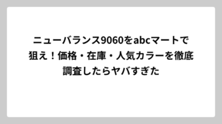 ニューバランス9060をabcマートで狙え！価格・在庫・人気カラーを徹底調査したらヤバすぎた