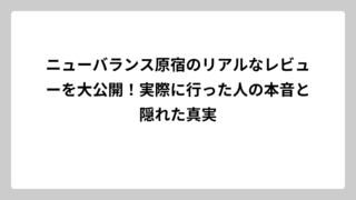 ニューバランス原宿のリアルなレビューを大公開！実際に行った人の本音と隠れた真実