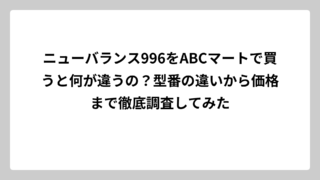 ニューバランス996をABCマートで買うと何が違うの？型番の違いから価格まで徹底調査してみた