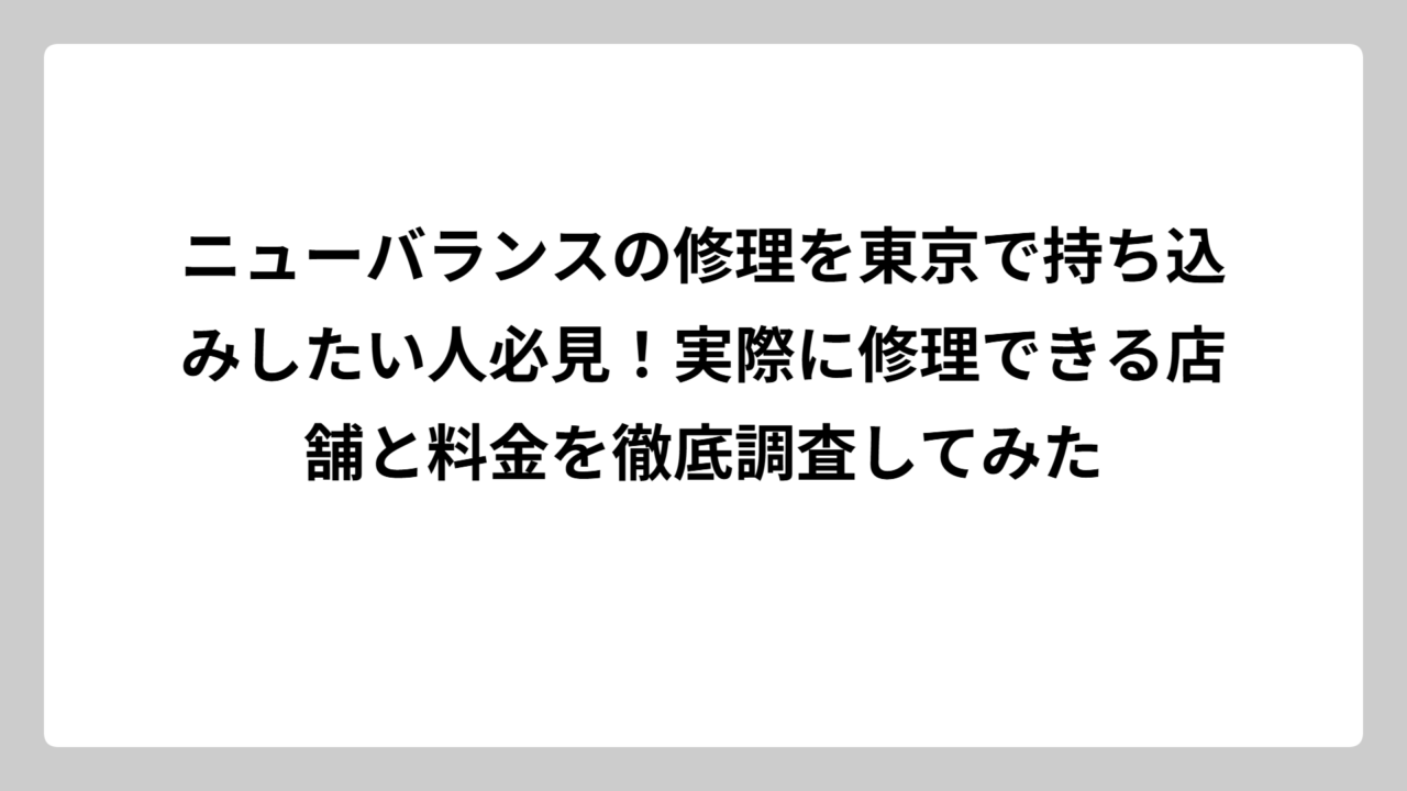 ニューバランスの修理を東京で持ち込みしたい人必見！実際に修理できる店舗と料金を徹底調査してみた