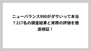ニューバランス990がダサいって本当？217名の調査結果と実際の評価を徹底検証！