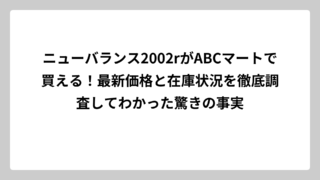 ニューバランス2002rがABCマートで買える！最新価格と在庫状況を徹底調査してわかった驚きの事実