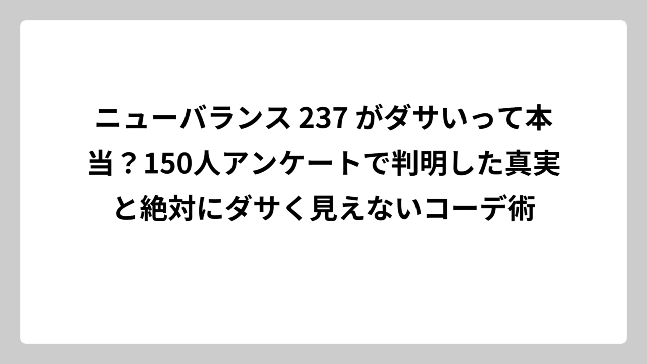 ニューバランス 237 がダサいって本当？150人アンケートで判明した真実と絶対にダサく見えないコーデ術