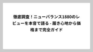 徹底調査！ニューバランス1880のレビューを本音で語る – 履き心地から価格まで完全ガイド