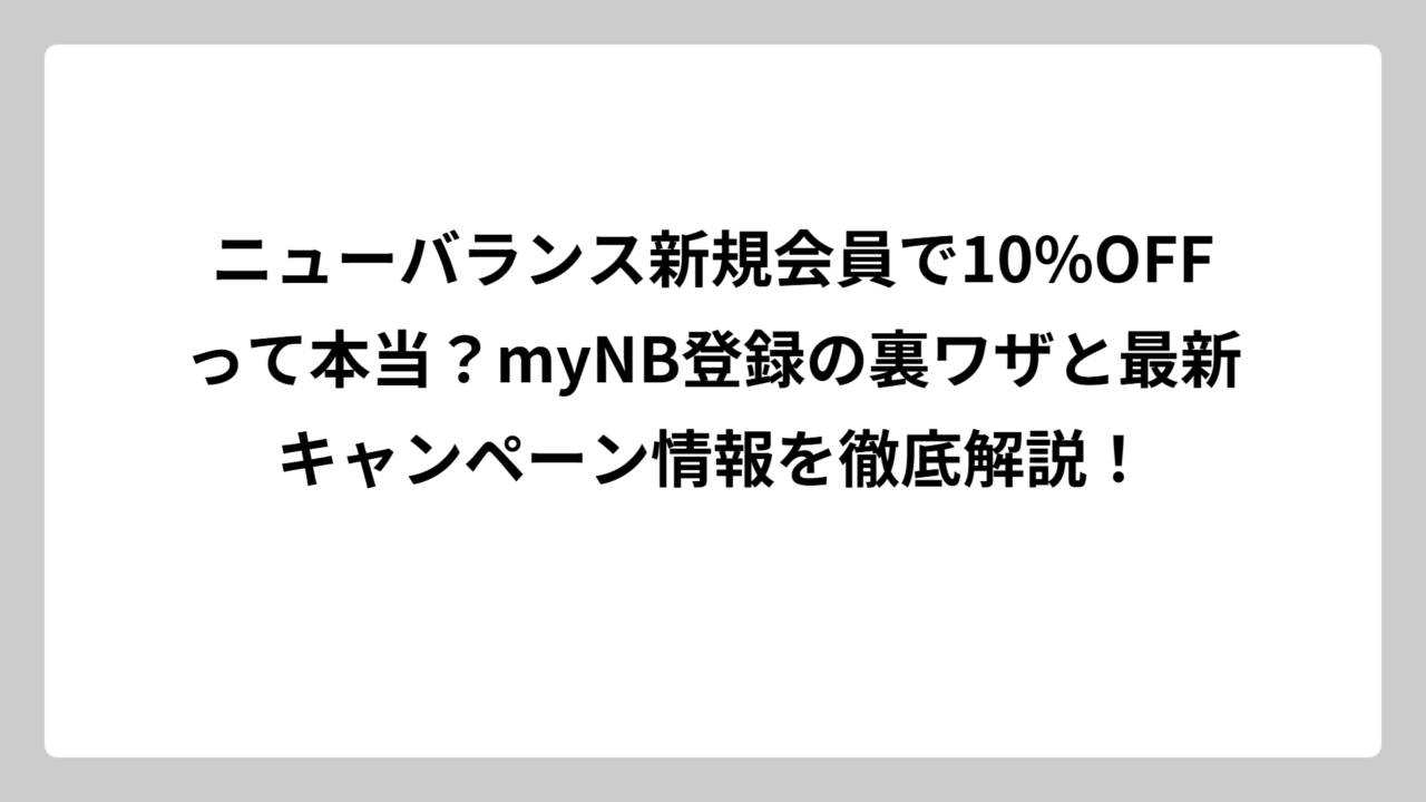 ニューバランス新規会員で10%OFFって本当？myNB登録の裏ワザと最新キャンペーン情報を徹底解説！