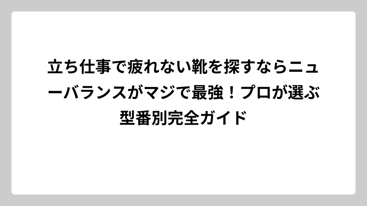 立ち仕事で疲れない靴を探すならニューバランスがマジで最強！プロが選ぶ型番別完全ガイド