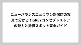 ニューバランスニュウマン新宿店の写真で分かる！GREYコンセプトストアの魅力と撮影スポット完全ガイド