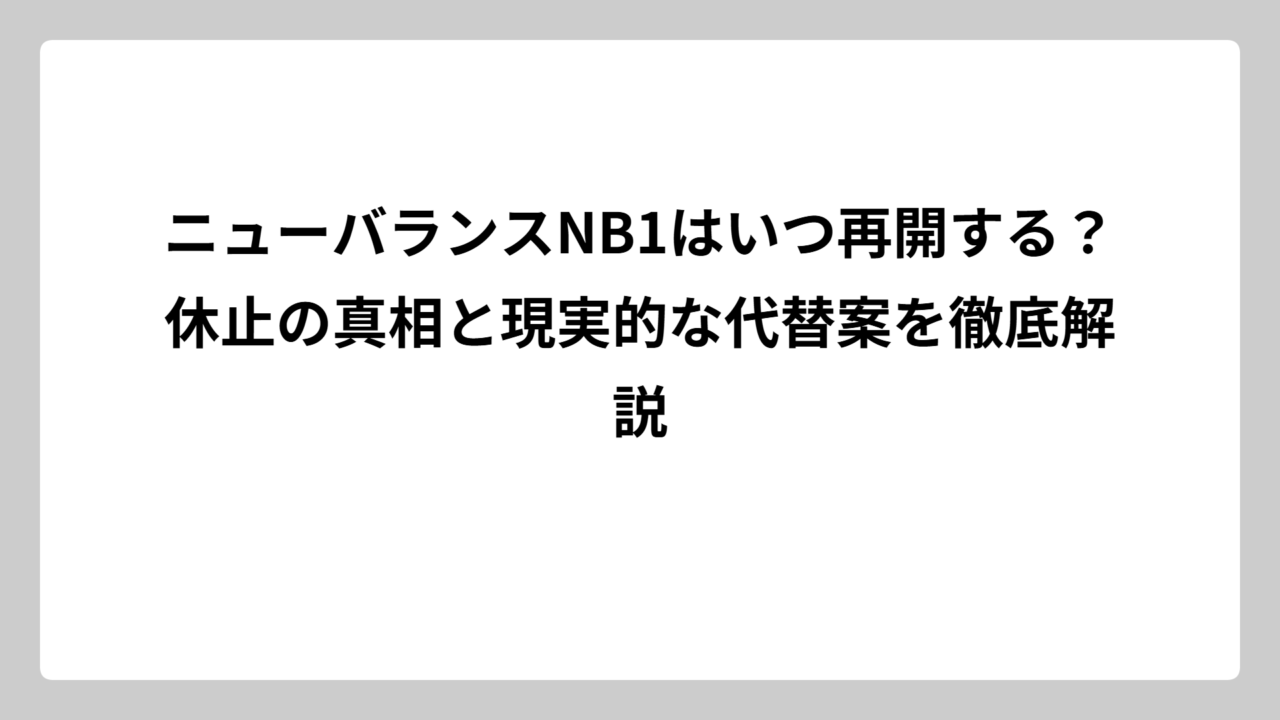 ニューバランスNB1はいつ再開する？休止の真相と現実的な代替案を徹底解説