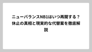 ニューバランスNB1はいつ再開する？休止の真相と現実的な代替案を徹底解説