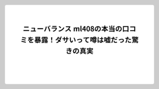 ニューバランス ml408の本当の口コミを暴露！ダサいって噂は嘘だった驚きの真実