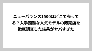 ニューバランス1500はどこで売ってる？入手困難な人気モデルの販売店を徹底調査した結果がヤバすぎた