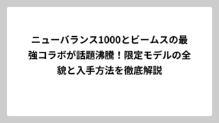 ニューバランス1000とビームスの最強コラボが話題沸騰！限定モデルの全貌と入手方法を徹底解説