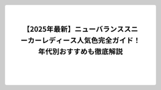 【2025年最新】ニューバランススニーカーレディース人気色完全ガイド！年代別おすすめも徹底解説