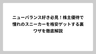 ニューバランス好き必見！株主優待で憧れのスニーカーを格安ゲットする裏ワザを徹底解説