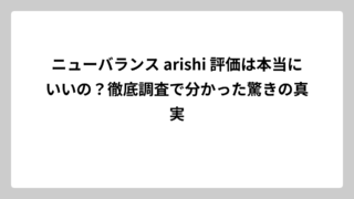 ニューバランス arishi 評価は本当にいいの？徹底調査で分かった驚きの真実