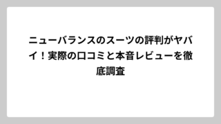 ニューバランスのスーツの評判がヤバイ！実際の口コミと本音レビューを徹底調査