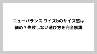 ニューバランス ワイズbのサイズ感は細め？失敗しない選び方を完全解説