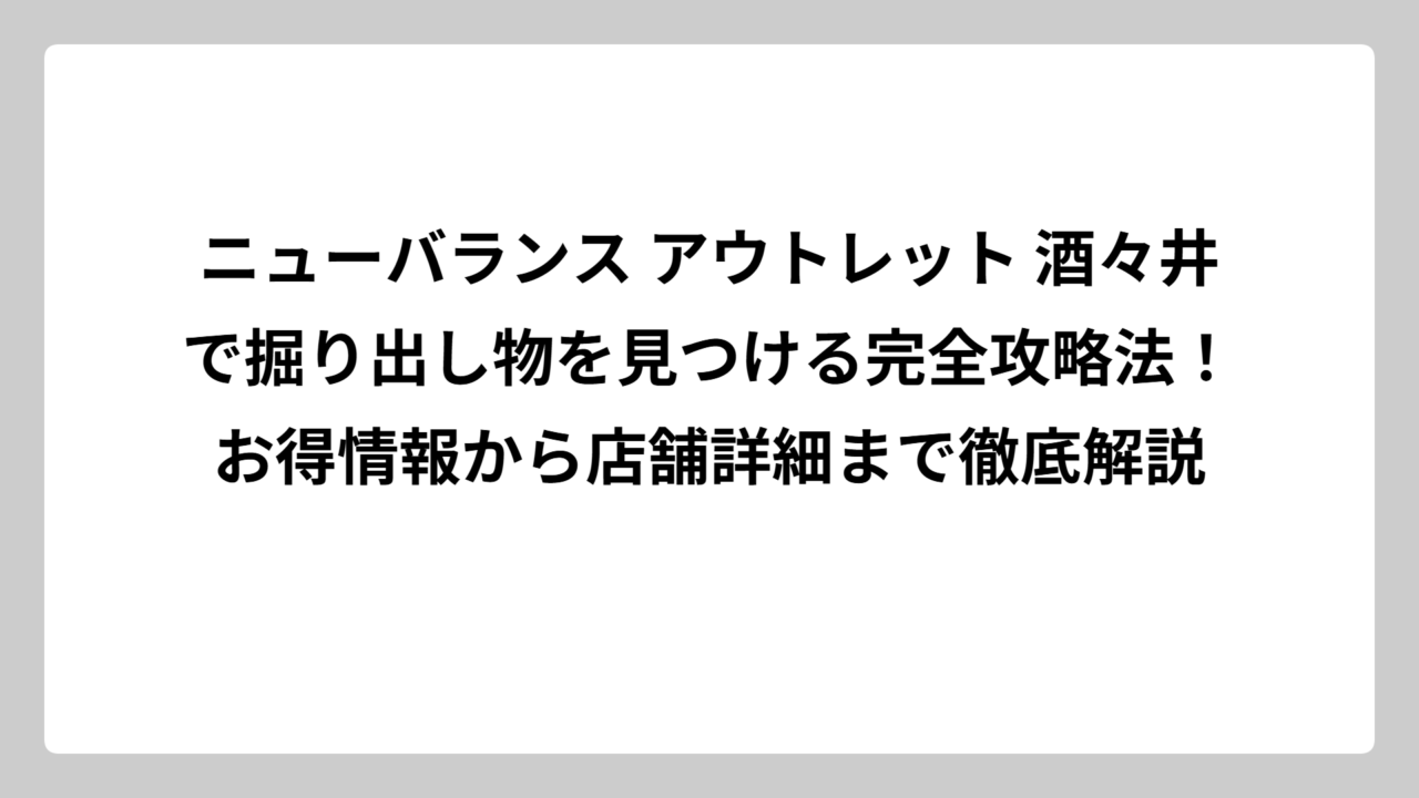 ニューバランス アウトレット 酒々井で掘り出し物を見つける完全攻略法！お得情報から店舗詳細まで徹底解説