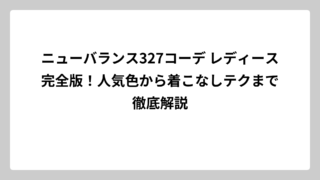 ニューバランス327コーデ レディース完全版！人気色から着こなしテクまで徹底解説