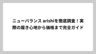 ニューバランス arishiを徹底調査！実際の履き心地から価格まで完全ガイド