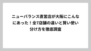 ニューバランス直営店が大阪にこんなにあった！全7店舗の違いと賢い使い分け方を徹底調査