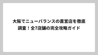 大阪でニューバランスの直営店を徹底調査！全7店舗の完全攻略ガイド