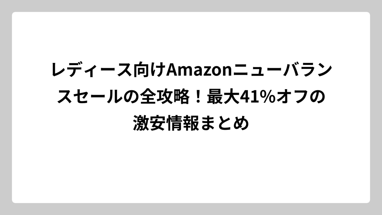 レディース向けAmazonニューバランスセールの全攻略！最大41%オフの激安情報まとめ