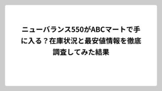 ニューバランス550がABCマートで手に入る？在庫状況と最安値情報を徹底調査してみた結果
