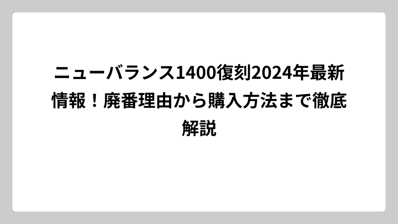 ニューバランス1400復刻2024年最新情報！廃番理由から購入方法まで徹底解説