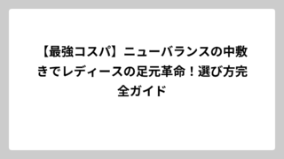【最強コスパ】ニューバランスの中敷きでレディースの足元革命！選び方完全ガイド