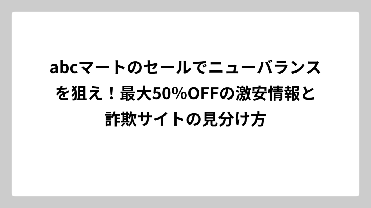 abcマートのセールでニューバランスを狙え！最大50％OFFの激安情報と詐欺サイトの見分け方