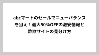 abcマートのセールでニューバランスを狙え！最大50％OFFの激安情報と詐欺サイトの見分け方