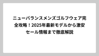ニューバランスメンズゴルフウェア完全攻略！2025年最新モデルから激安セール情報まで徹底解説