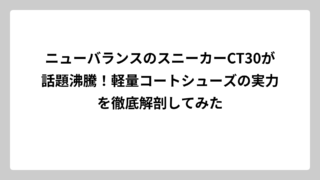 ニューバランスのスニーカーCT30が話題沸騰！軽量コートシューズの実力を徹底解剖してみた