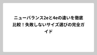 ニューバランス2eと4eの違いを徹底比較！失敗しないサイズ選びの完全ガイド