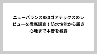 ニューバランス880ゴアテックスのレビューを徹底調査！防水性能から履き心地まで本音を暴露