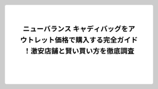 ニューバランス キャディバッグをアウトレット価格で購入する完全ガイド！激安店舗と賢い買い方を徹底調査